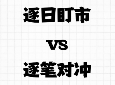 逐日盯市和逐笔对冲哪种结算方式更适合普通投资者?