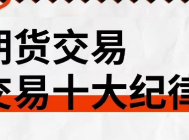 期货交易十大禁忌是什么?