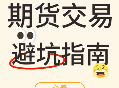 期货交易常见禁忌有哪些?