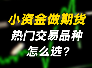 新手选择哪些品种所需交易资金较少?(新手必看)