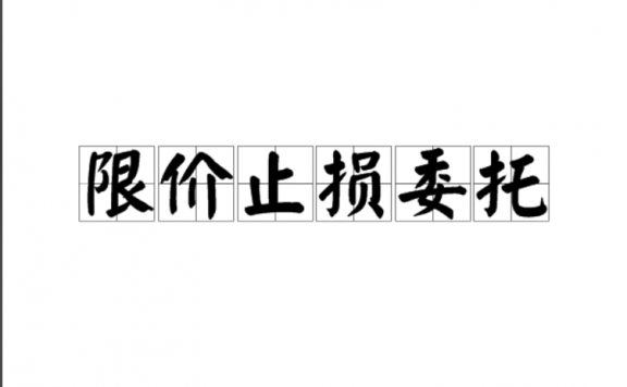 止损指令和限价指令区别什么?
