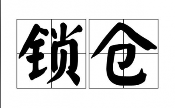 什么是锁仓?