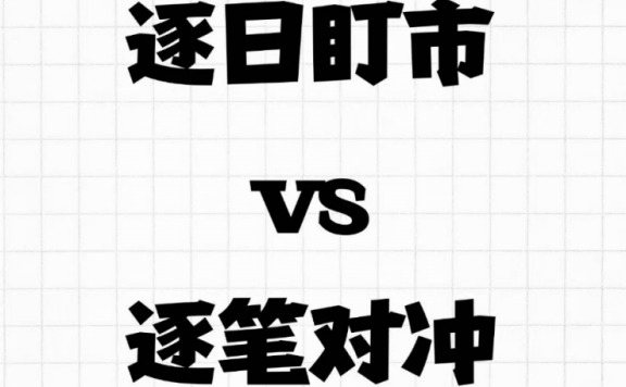 逐日盯市和逐笔对冲哪种结算方式更适合普通投资者?