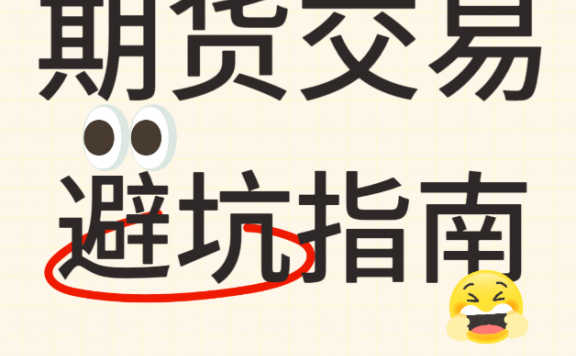 期货交易常见禁忌有哪些?