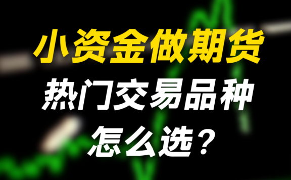 新手选择哪些品种所需交易资金较少?(新手必看)