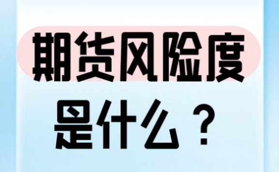 期货风险率怎么计算?
