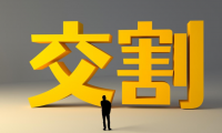 一、什么是期货交割?