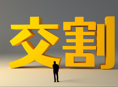 一、什么是期货交割?