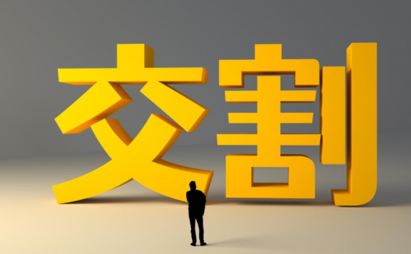 一、什么是期货交割?