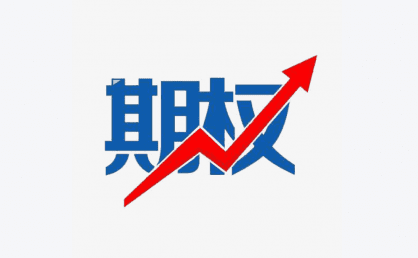 期权到期临近，需警惕持仓风险急剧上升！