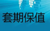 什么是套期保值？