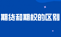 期权与期货的区别