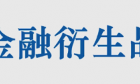 金融衍生品有哪些作用?