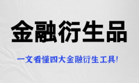 什么是金融衍生品？