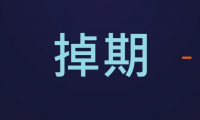 掉期是什么意思？