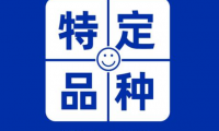 什么是特定品种?