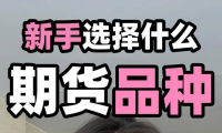 新手做期货,如何挑选适合自己的品种?
