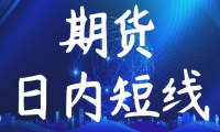 做日内交易的8个实用小提醒