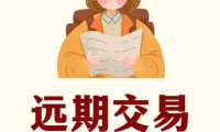 远期是什么？