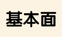什么是基本面分析?