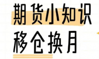 什么是移仓换月?