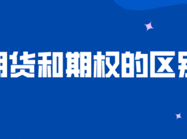 期权与期货的区别