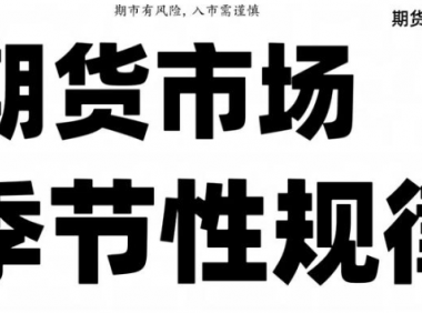 期货市场中的季节性规律。