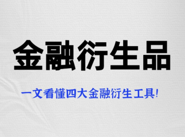 什么是金融衍生品？