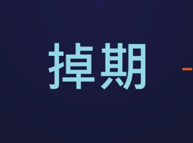 掉期是什么意思？