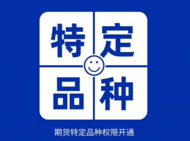 什么是特定品种?