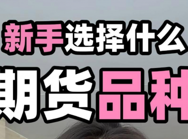 新手做期货,如何挑选适合自己的品种?