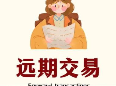 远期是什么？