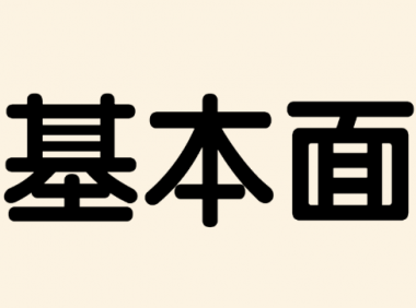 什么是基本面分析?