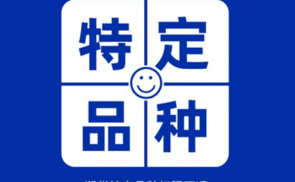 什么是特定品种？