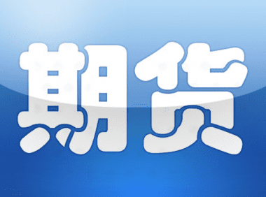保证金少,可不等于风险小