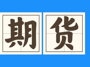 期货交易最忌讳什么？