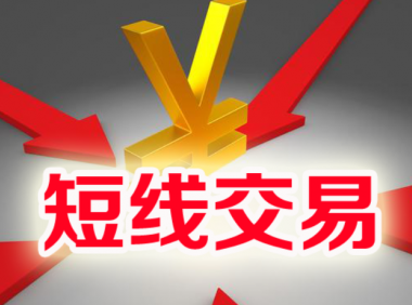 短线交易的秘诀是什么?